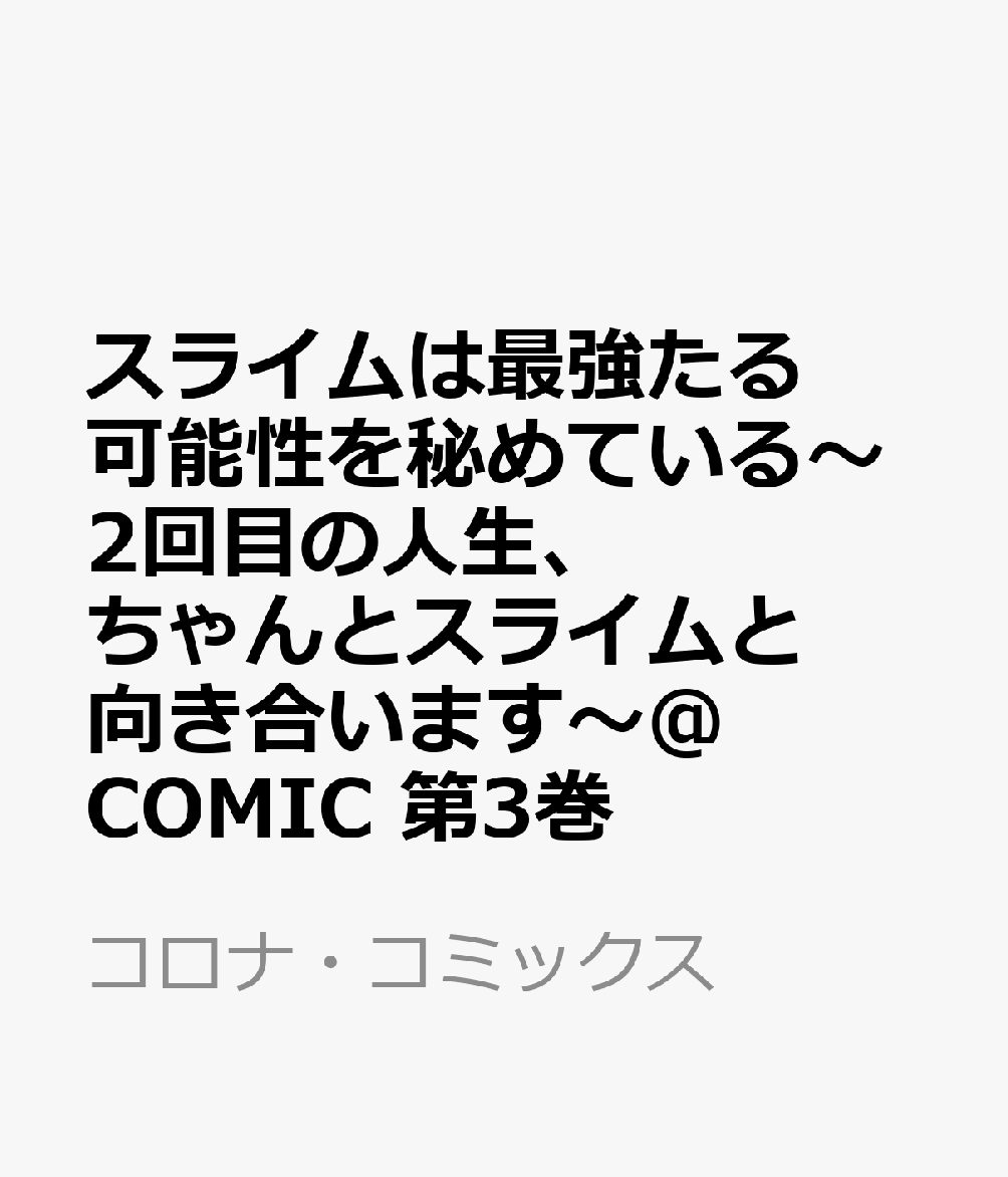 スライムは最強たる可能性を秘めている〜2回目の人生、ちゃんとスライムと向き合います〜＠COMIC 第3巻
