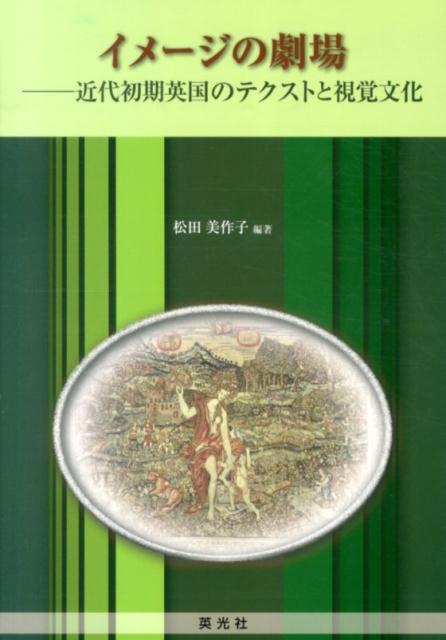 イメージの劇場