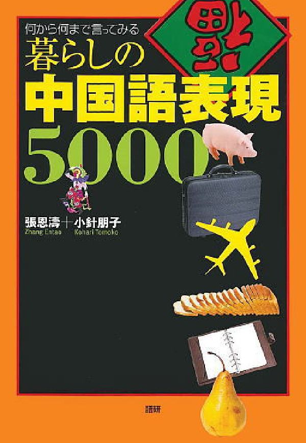 暮らしの中国語表現5000