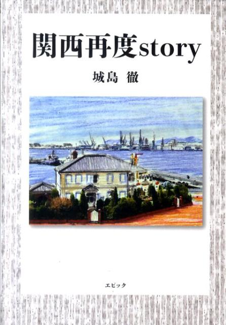 関西再度story