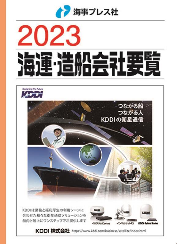 海運・造船会社要覧（2023）