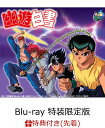 【先着特典】幽☆遊☆白書 25th Anniversary ...