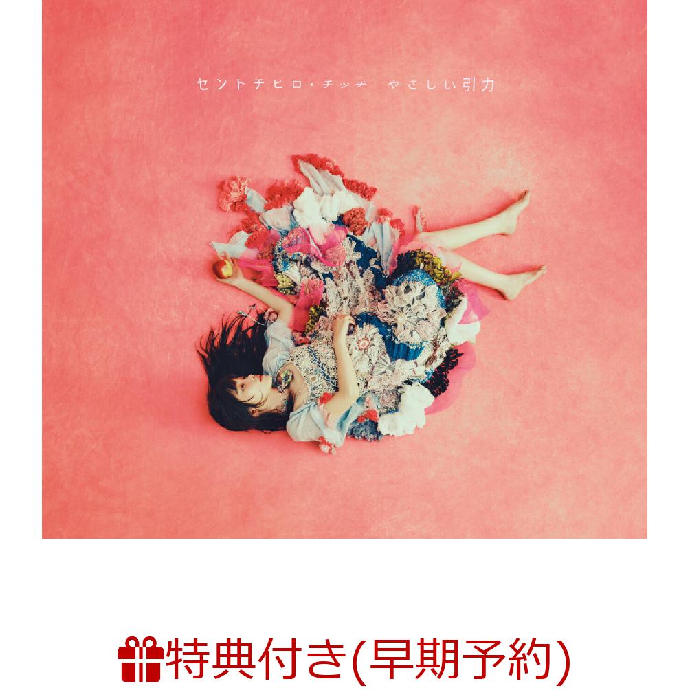 セントチヒロ・チッチ
2nd Album『やさしい引力』発売決定！

11月11日(水)に2nd Album 「やさしい引力」を発売することが決定。
待望の本作には、「yummy goodday」「スタンド・バイ・ユース」を含む全12曲を収録。
「やさしい引力」には、人と人が無理に引き寄せられるのではなく、自然と惹かれ合い、寄り添っていくような"やさしい引力"を音楽で表現したいという想いが込められており、友だちや家族とのつながり、旅での出会い、音楽を通して生まれる縁、そしてもう会えない大切な人への想い、人生のさまざまな瞬間に存在する目には見えない「引力」をテーマに制作。
人と人が惹かれ合う力を信じ、大きな出来事ではなく日常にある小さな幸せや、確かに存在する温もりを描いた作品となっている。
形態は3形態で、CDのみの通常盤に加え、愛の引き寄せ盤にはメジャーデビュー後初の全国ツアーのファイナル公演
CENT ONEMAN LIVE TOUR「BIG BIG LOVE TOUR FINAL LOVE YA ♡♡♡ at Zepp Shinjuku」のライブ映像が、
引力のひみつ盤には鹿児島県・屋久島でのロケ模様を収録したバラエティコンテンツがそれぞれ収録されたBlu-rayが付属する。