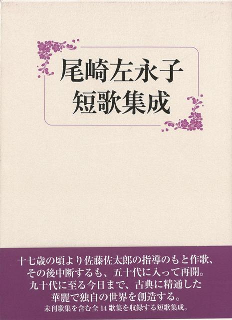 【バーゲン本】尾崎左永子短歌集成