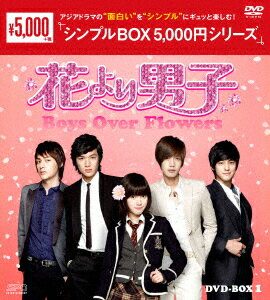 花より男子～Boys Over Flowers DVD-BOX1 [ ク・ヘソン ]