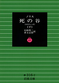 死の谷（下） （岩波文庫） [ フランク・ノリス ]