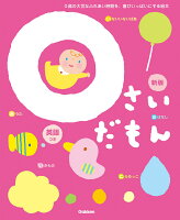 0さいだもん 新版