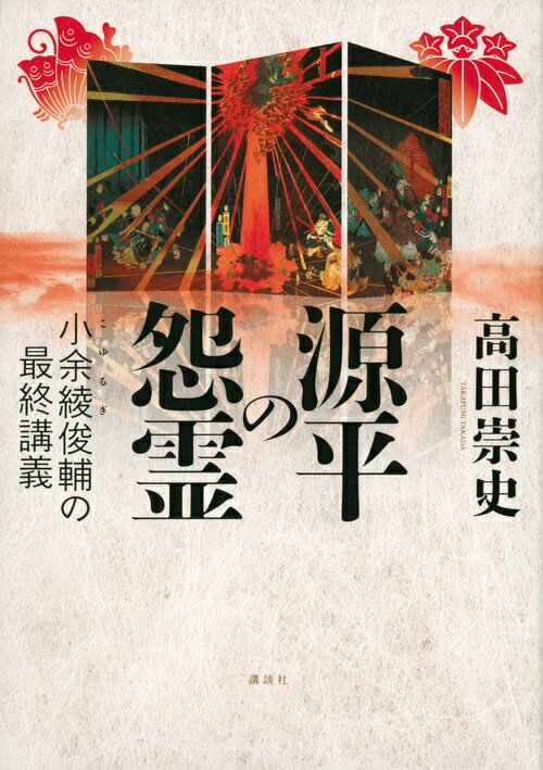 源平の怨霊 小余綾俊輔の最終講義