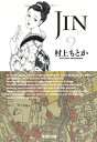 JIN-仁ー 9 （集英社文庫(コミック版)） 村上 もとか