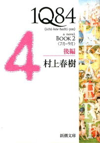 1Q84 BOOK2〈7月ー9月〉後編 （新潮文庫　新潮文庫） [ 村上 春樹 ]