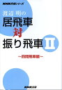 渡辺明の居飛車対振り飛車 2 四間飛車編 NHK将棋シリーズ [ 渡辺明 ]