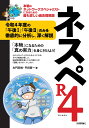 ネスペR4 -本物のネットワークスペシャリストになるための最も詳しい過去問解説 [ 左門 至峰 ]