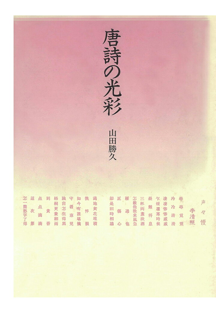 【POD】唐詩の光彩