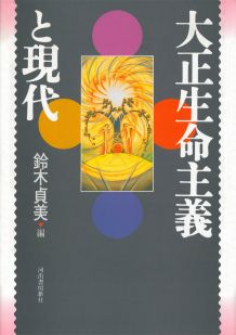 大正生命主義と現代