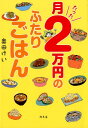 月たった2万円のふたりごはん [ 奥田けい ]