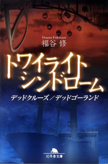 トワイライトシンドローム（デッドクルーズ／デッドゴーラン）