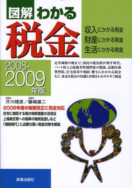 図解わかる税金（2008-2009年版）
