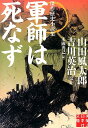 軍師は死なず （実業之日本社文庫） 