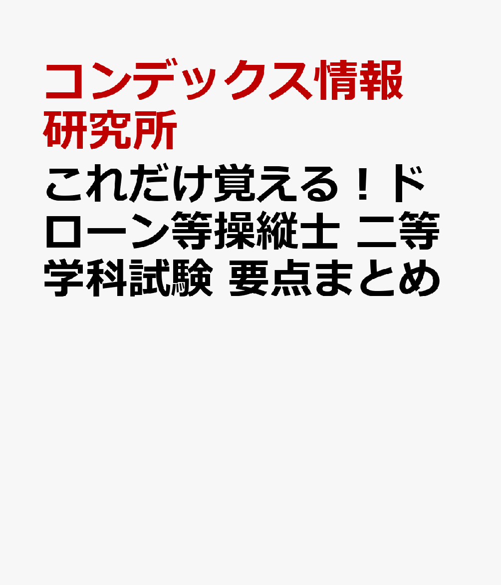これだけ覚える！ドローン等操縦士　二等学科試験　要点まとめ 書影