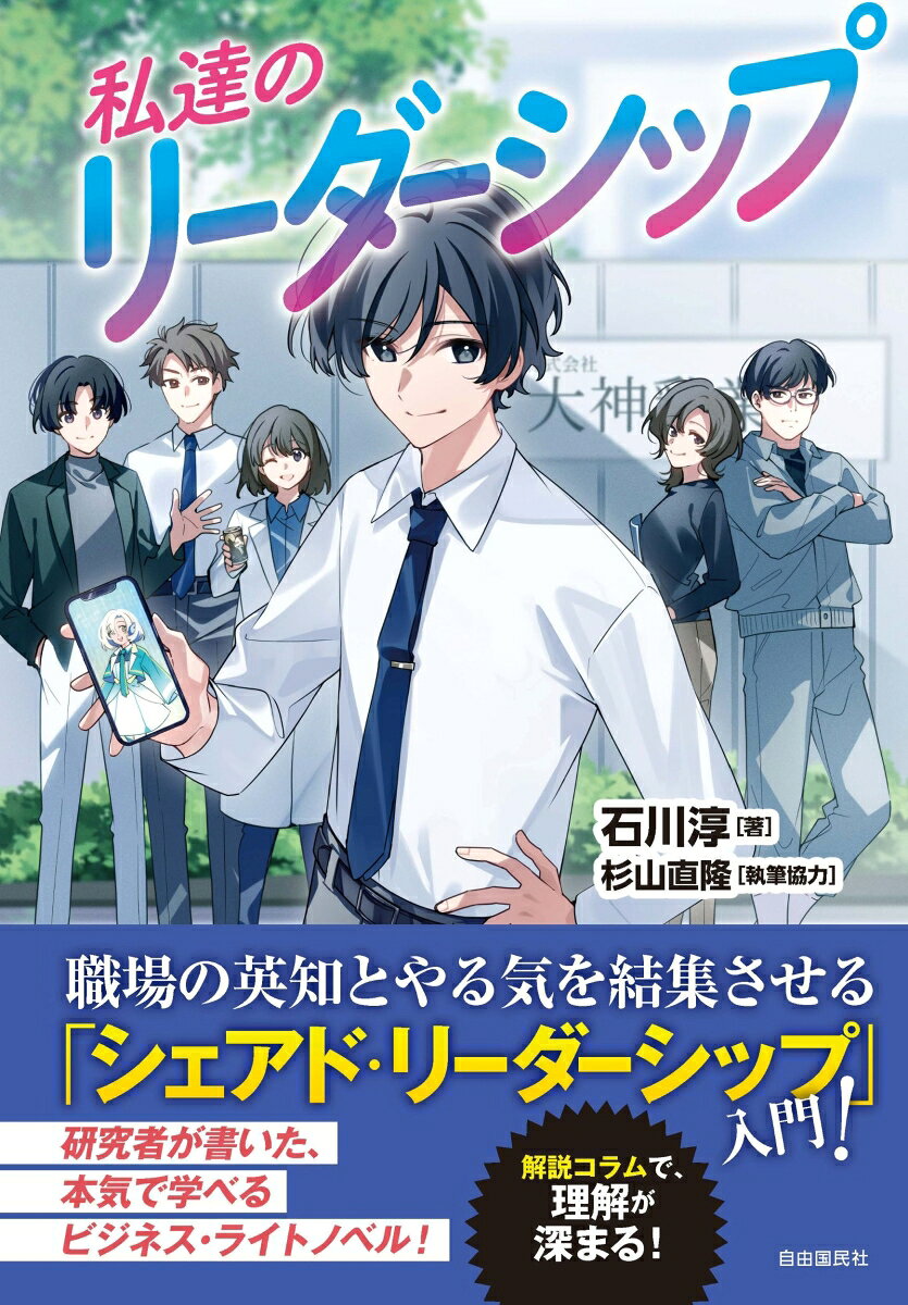 リーダーシップの研究者が書いた、本気で学べるビジネス・ライトノベル！
職場のメンバー全員が余すことなく力を発揮し、究極のチームワークを実現する「シェアド・リーダーシップ理論」を、物語を読みながら楽しく学べる1冊！

本書は、大学でリーダーシップの研究をしている著者が、近年注目を集めている「シェアド・リーダーシップ理論」について、ライトノベル形式で分かりやすくまとめたものです。
本編と解説コラムの二つのパートで構成されており、両パートを交互に読むことで、「シェアド・リーダーシップ」の理論と実践法を、しっかりと身に付けることができます。


＜あらすじ＞
都内の中小飲料メーカーに勤める藤田誠は、活気のない職場で繰り返しの毎日を送っていたが、
ある日突然、上司から新商品開発のプロジェクトリーダーに任命されてしまう。
「やってみたいけど、自分なんかにリーダーが務まるのか？」、
そう思い引き受けようかどうか悩む誠であったが、そんな時、思いもよらない出会いがあり…！？　
仲間を信じ、ともに未来を切り拓く、新時代のリーダー達の物語！

【目次】
プロローグ　迷えるヒツジ

第1話　今日からリーダー
〔解説コラム1〕シェアド・リーダーシップとは何か？

第2話　沈黙の後輩
〔解説コラム2〕シェアド・リーダーシップの土台は「心理的安全性」

第3話　決まらない会議
〔解説コラム3〕シェアド・リーダーシップに上司はいらない？

第4話　答えは現場に
〔解説コラム4〕フォロワーシップなしにシェアド・リーダーシップは成り立たない

第5話　仲違い
〔解説コラム5〕シェアド・リーダーシップに必要な「分化」と「統合」

第6話　変わらない上司
〔解説コラム6〕シェアド・リーダーシップ、今の上司じゃ無理？

第7話　みんなの目指す場所
〔解説コラム7〕シェアド・リーダーシップに欠かせない「目標の共有化」

第8話　最高のチーム
〔解説コラム8〕緊急事態でもシェアド・リーダーシップは機能する？

エピローグ　一期一会
〔解説コラム9〕AIとリーダーシップの未来