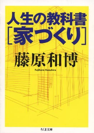 人生の教科書「家づくり」