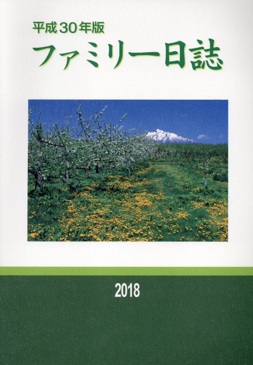 ファミリー日誌（平成30年版）