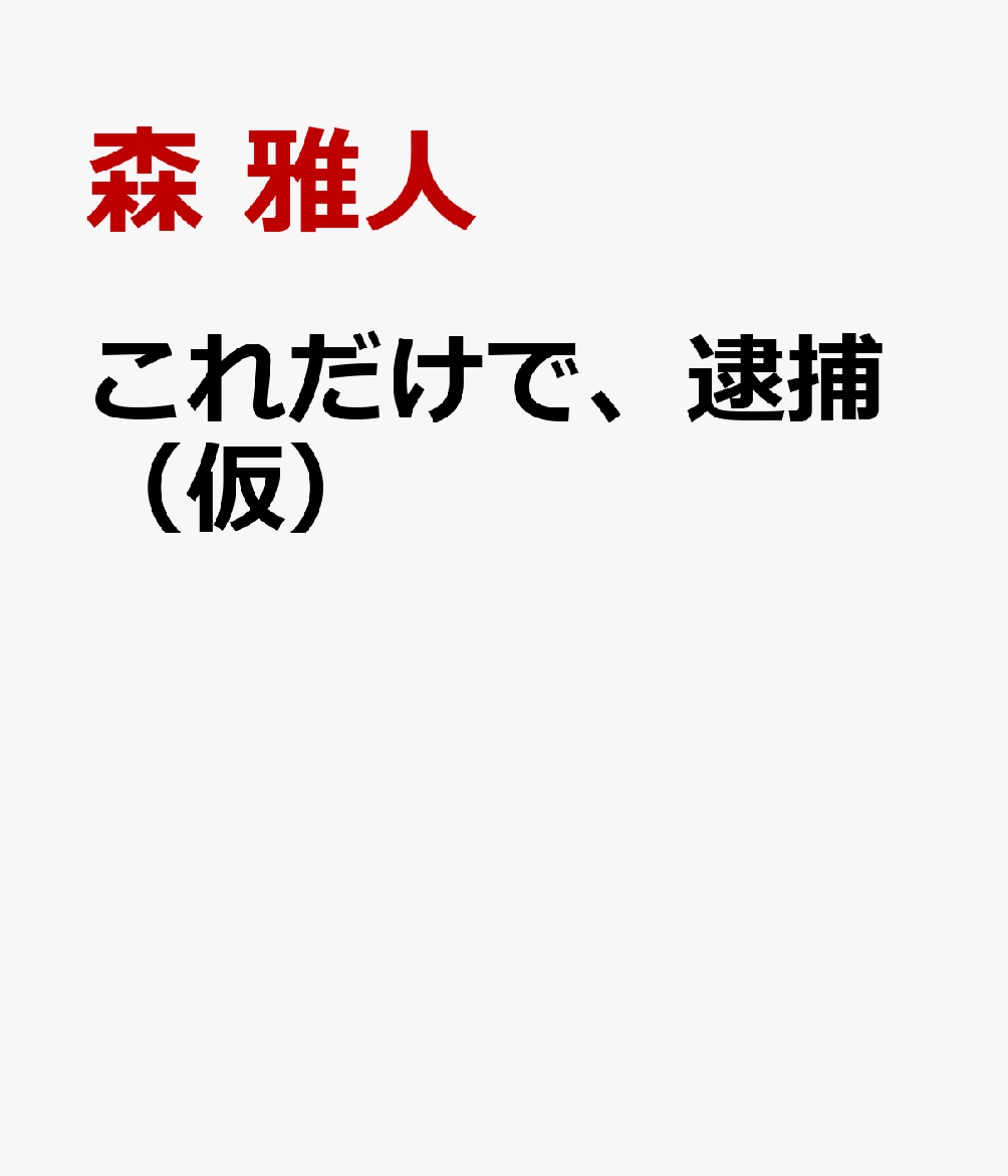 これだけで、逮捕（仮）