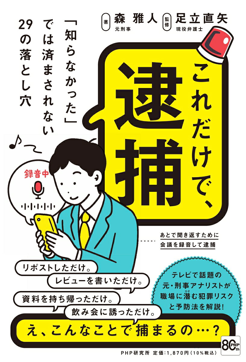 これだけで、逮捕