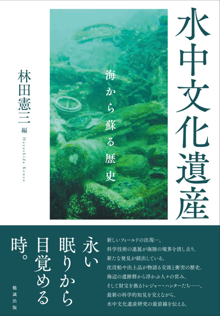 水中文化遺産 海から蘇る歴史 [ 林田憲三 ]