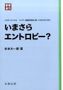 新装復刊 パリティブックス いまさらエントロピー？ 杉本 大一郎