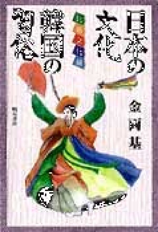 日本の文化韓国の習俗