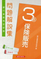 銀行業務検定試験保険販売3級問題解説集(2021年10月受験用)