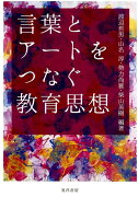 言葉とアートをつなぐ教育思想