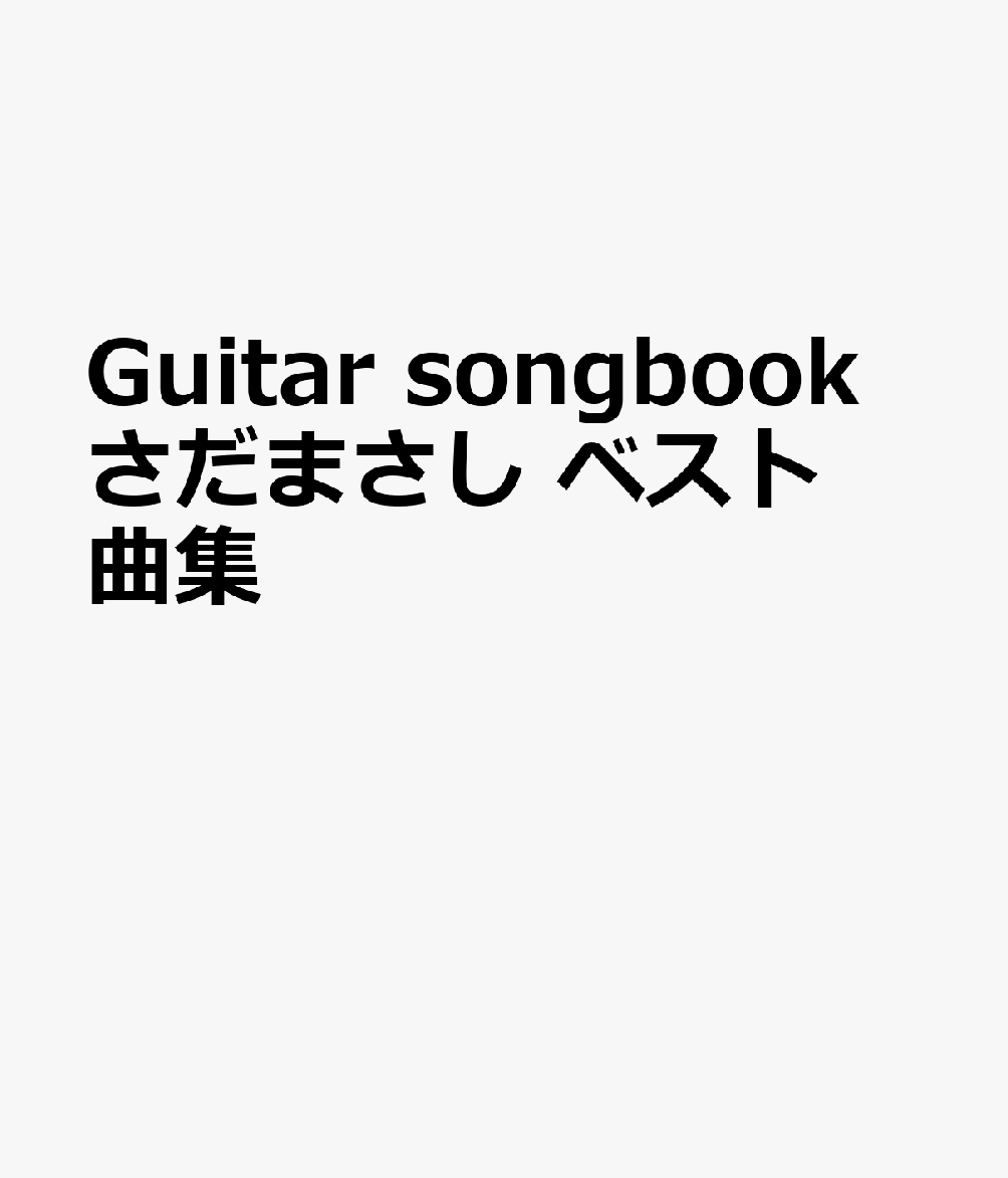 Guitar songbook さだまさし ベスト曲集