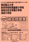 横浜国立大学教育学部附属鎌倉小学校・湘南白百合学園小学校・清泉小学校過去問題集（2019年度版） （小学校別問題集首都圏版）