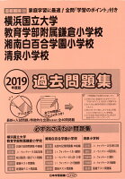 横浜国立大学教育学部附属鎌倉小学校・湘南白百合学園小学校・清泉小学校過去問題集（2019年度版）