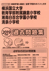 横浜国立大学教育学部附属鎌倉小学校・湘南白百合学園小学校・清泉小学校過去問題集（2019年度版） （小学校別問題集首都圏版）