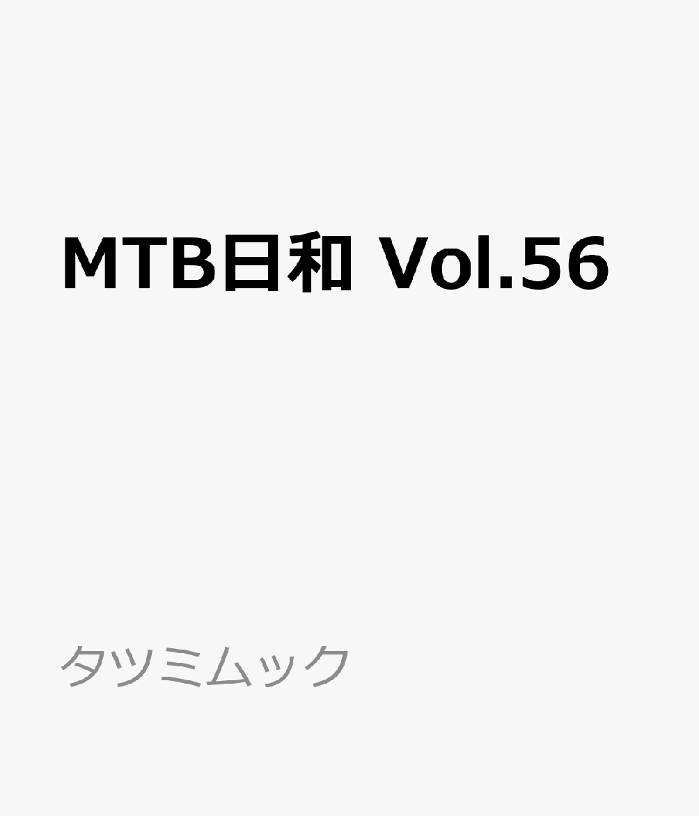 MTB Vol.56 ʥĥߥå