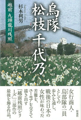 烏隊　松枝千代乃