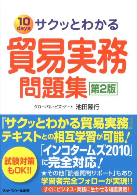 サクッとわかる貿易実務問題集第2版 10　days [ 池田隆行 ]