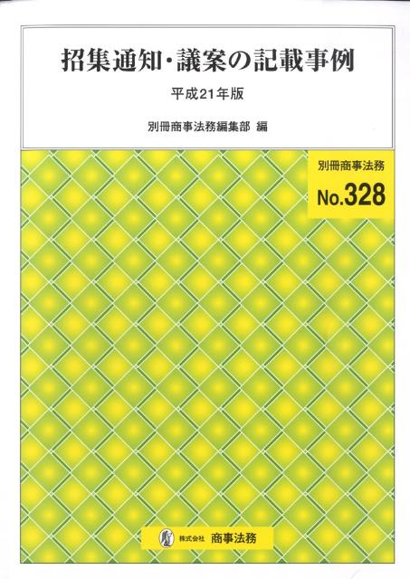 招集通知・議案の記載事例（平成21年版）