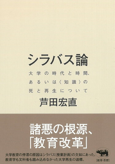 シラバス論 大学の時代と時間、あるいは〈知識〉の死と再生について 