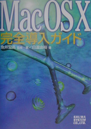 Mac　OS　10完全導入ガイド