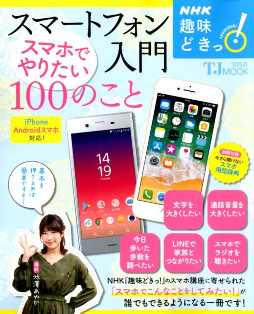 スマートフォン入門スマホでやりたい100のこと