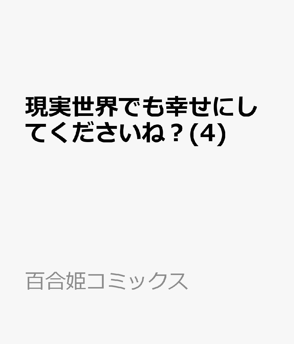 現実世界でも幸せにしてくださいね？ 4巻