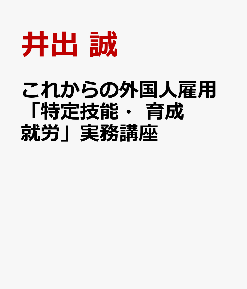 これからの外国人雇用「特定技能・育成就労」実務講座
