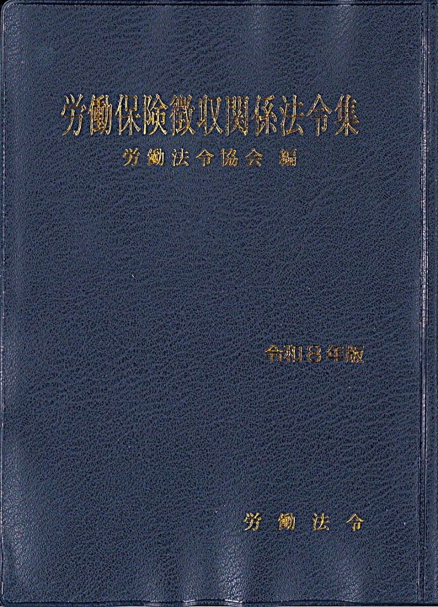 労働保険徴収関係法令集令和8年版