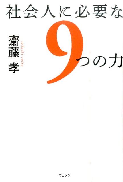 社会人に必要な9つの力 [ 齋藤孝（教育学） ]