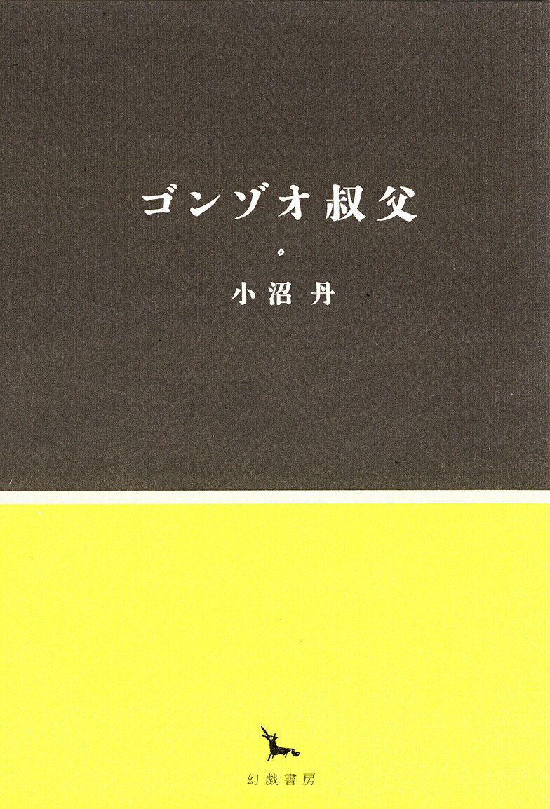 ゴンゾオ叔父 （銀河叢書） [ 小沼丹 ]