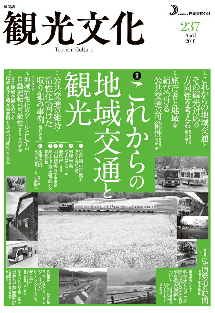 公益財団法人日本交通公社 日本交通公社キカンシカンコウブンカニヒャクサンジュウナナゴウトクシュウコレカラノチイキコウツウトカンコウ コウエキザイダンホウジンニホンコウツウコウシャ 発行年月：2018年04月16日 予約締切日：2018年04...